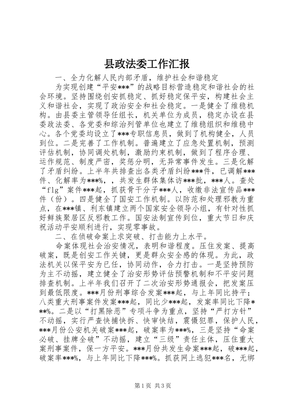 县政法委工作汇报 _第1页