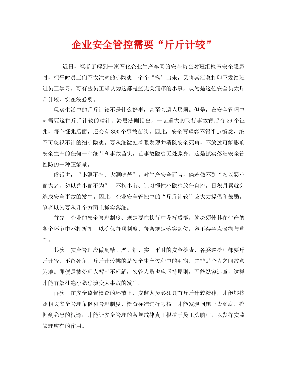 《安全管理》之企业安全管控需要“斤斤计较” _第1页
