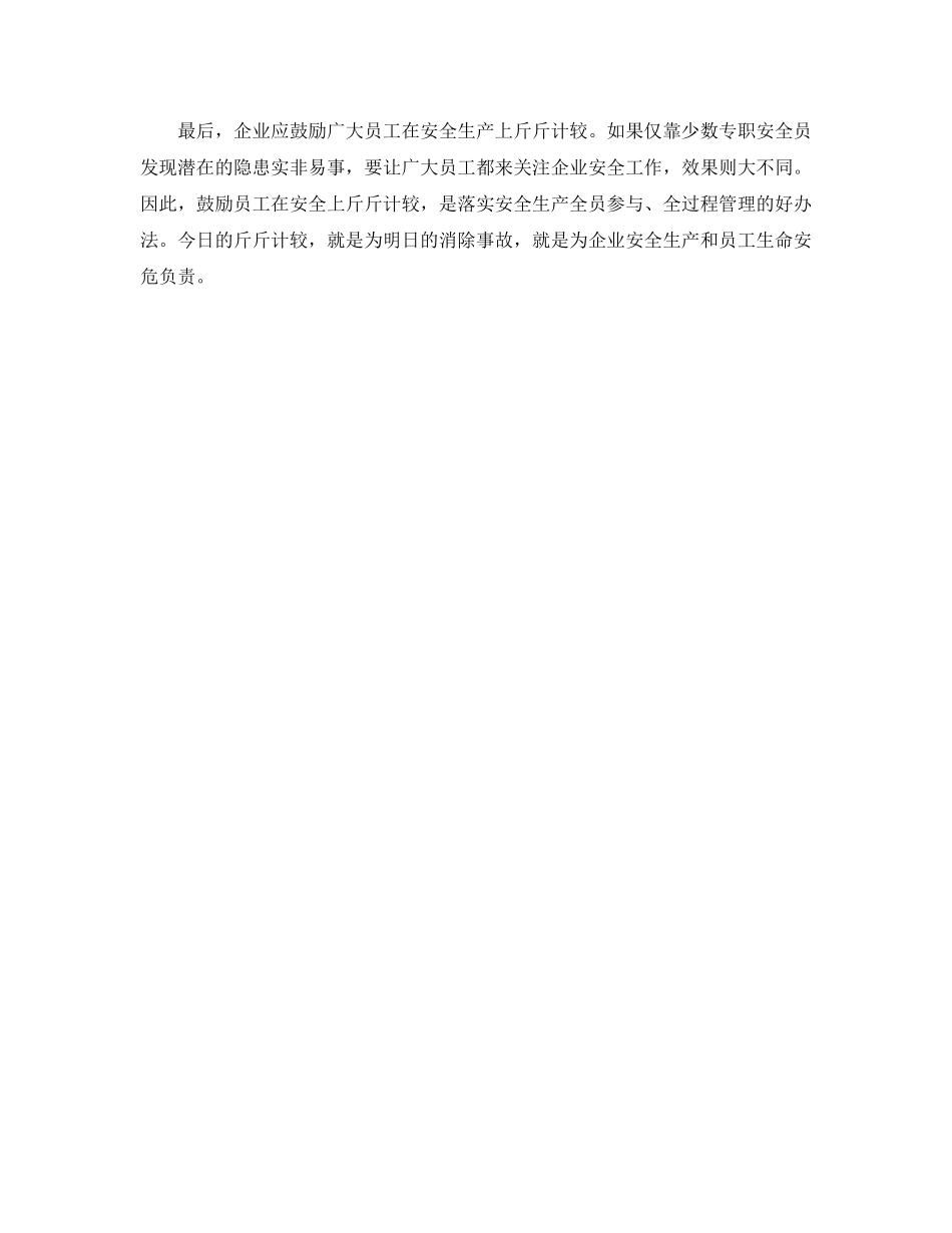 《安全管理》之企业安全管控需要“斤斤计较” _第2页