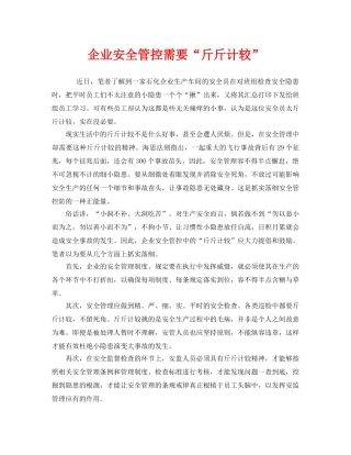 《安全管理》之企业安全管控需要“斤斤计较” 