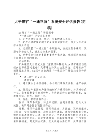 大平煤矿“一通三防”系统安全评估报告(定稿) 