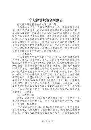 守纪律讲规矩调研报告 