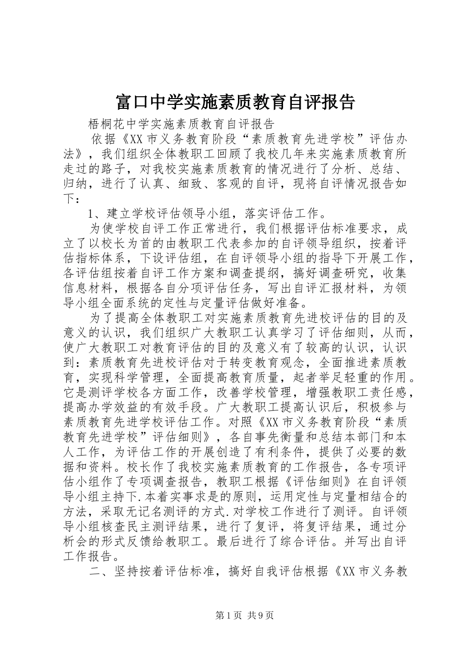 富口中学实施素质教育自评报告 _第1页