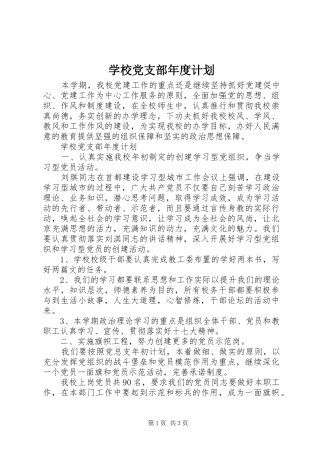 学校党支部年度计划