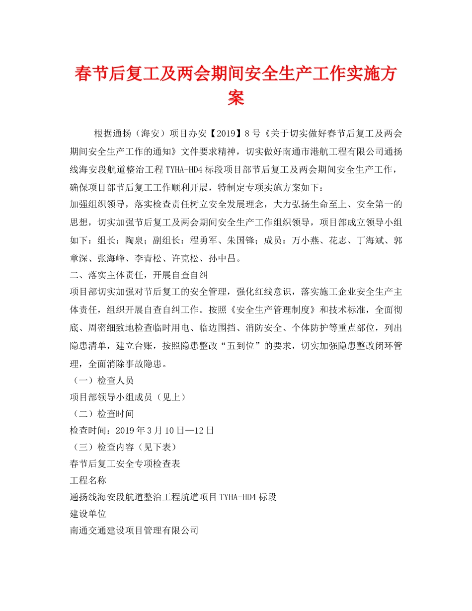 《安全管理文档》之春节后复工及两会期间安全生产工作实施方案 _第1页