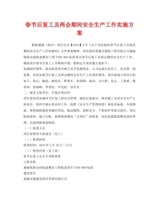 《安全管理文档》之春节后复工及两会期间安全生产工作实施方案 