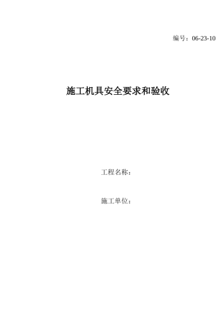 施工机具安全要求和验收