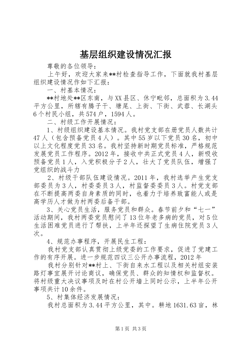 基层组织建设情况汇报 _第1页