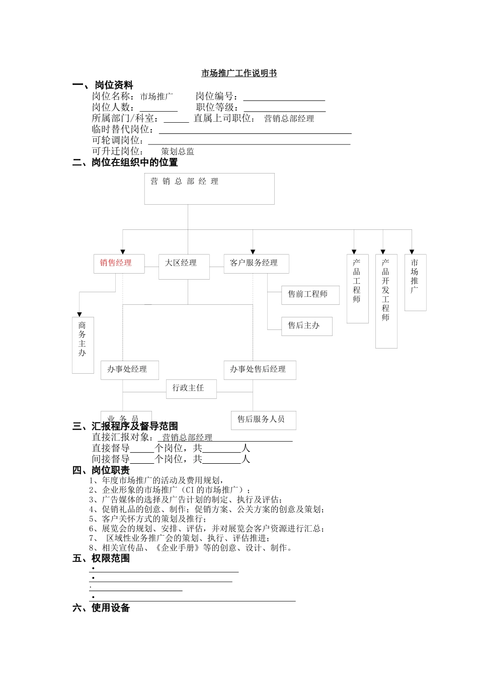 市场推广工作说明书_第1页