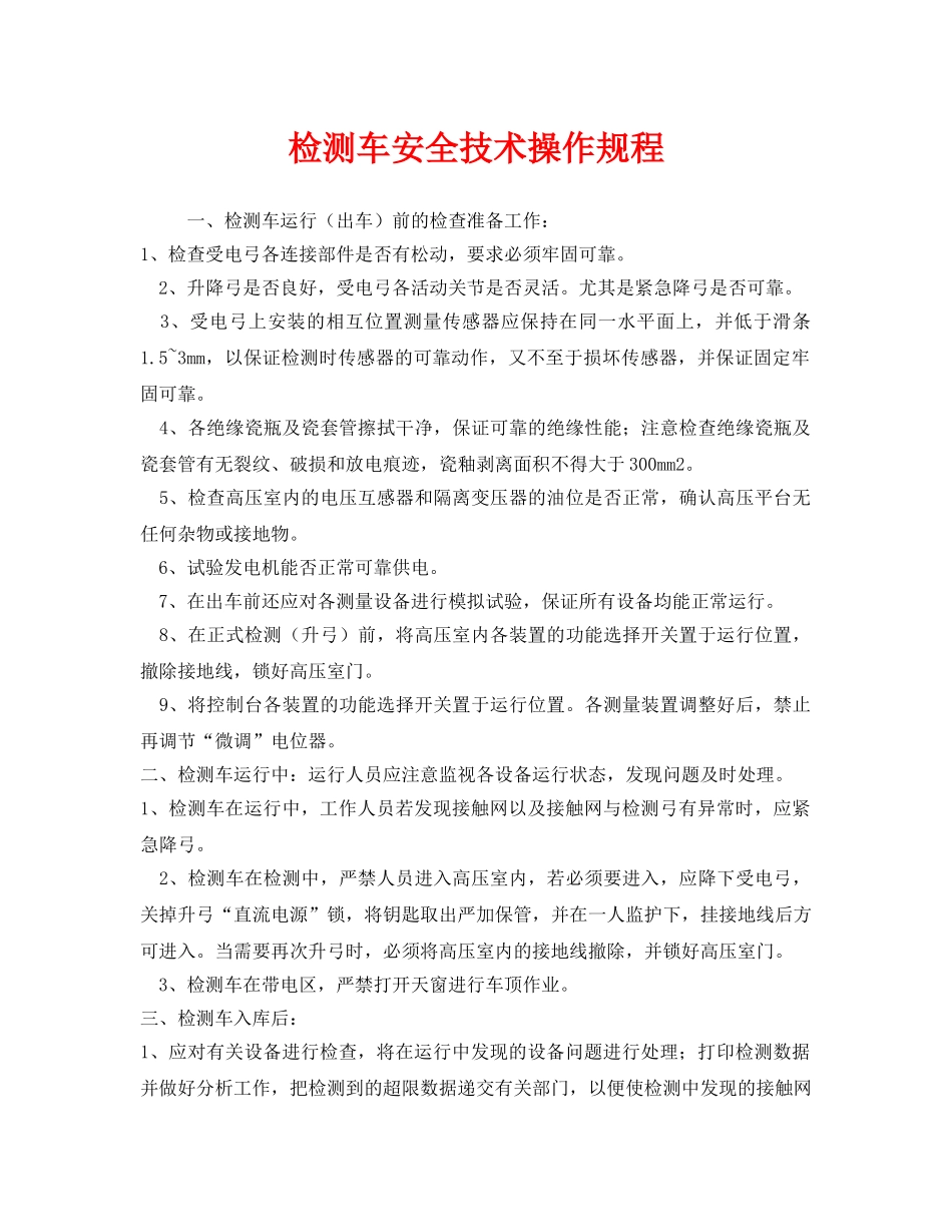 《安全操作规程》之检测车安全技术操作规程 _第1页