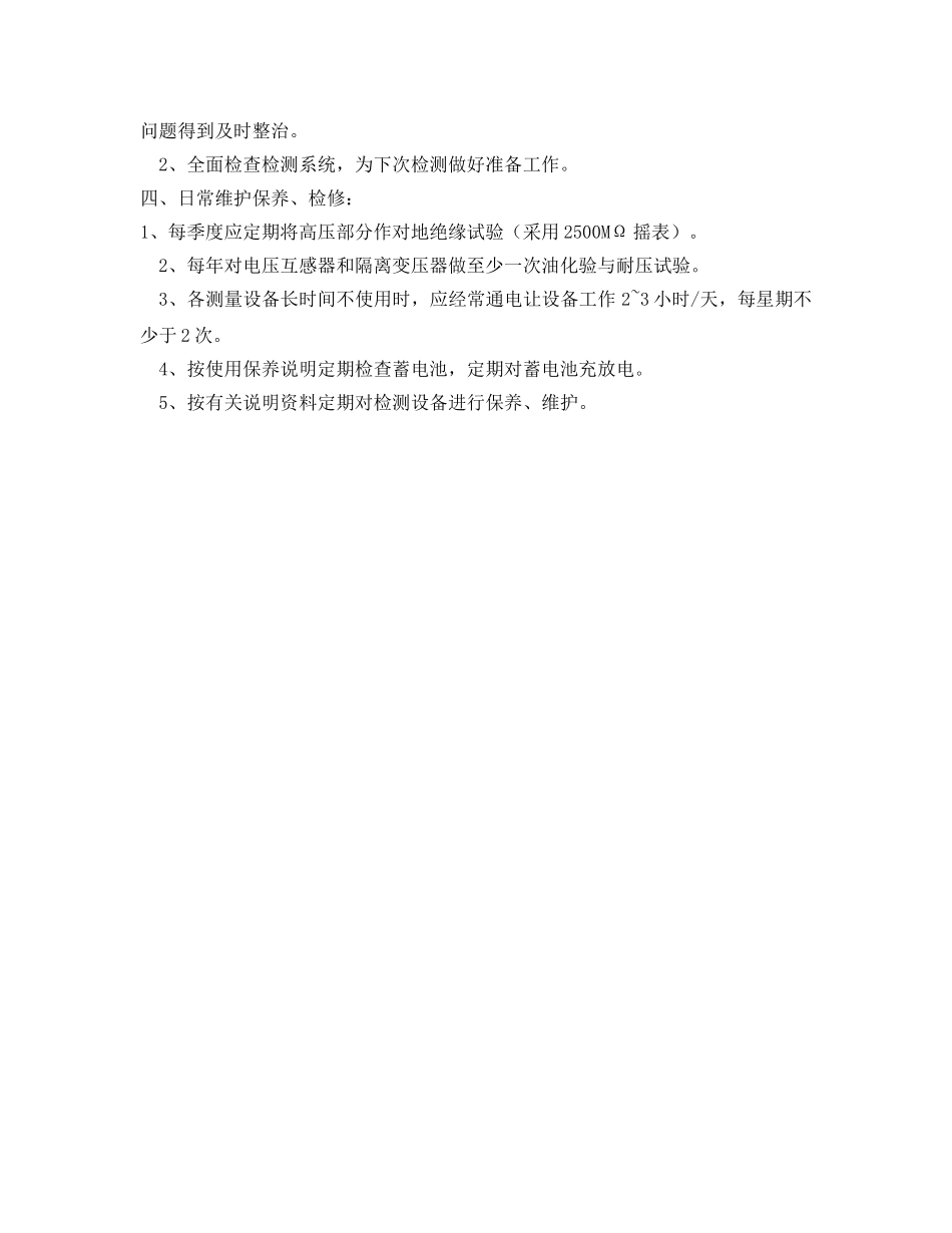 《安全操作规程》之检测车安全技术操作规程 _第2页