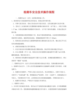 《安全操作规程》之检测车安全技术操作规程 