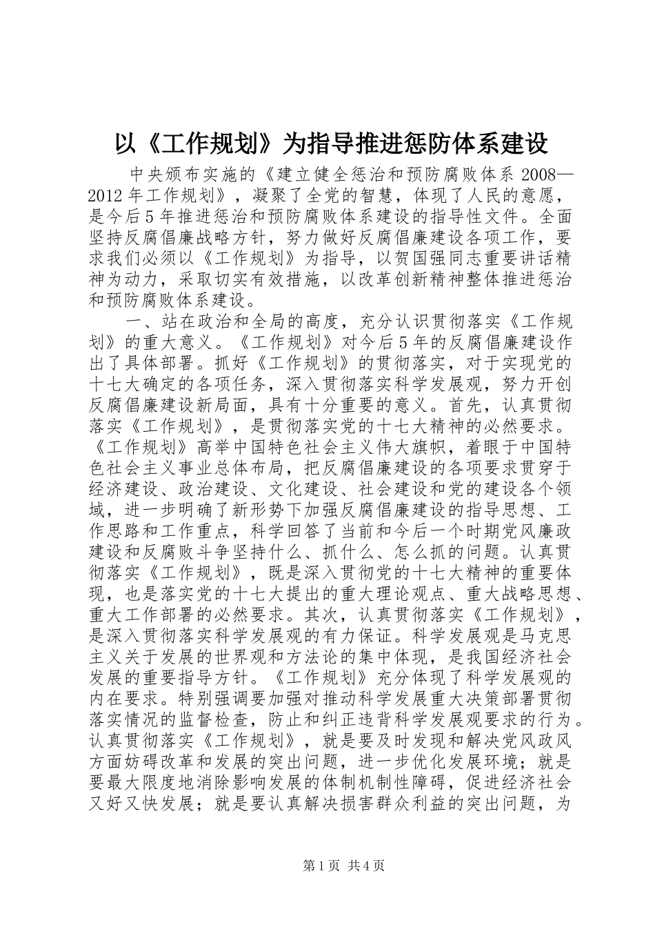 以《工作规划》为指导推进惩防体系建设_第1页