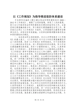 以《工作规划》为指导推进惩防体系建设