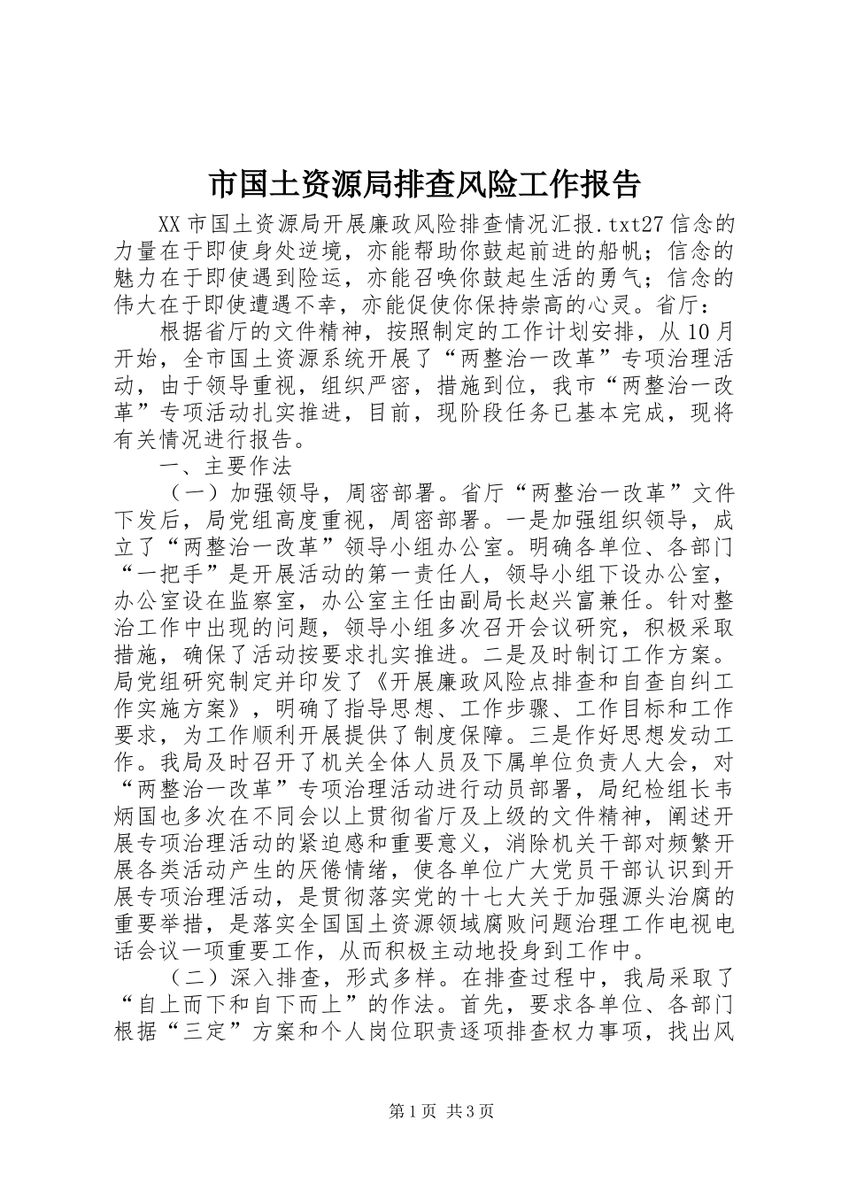 市国土资源局排查风险工作报告 _第1页
