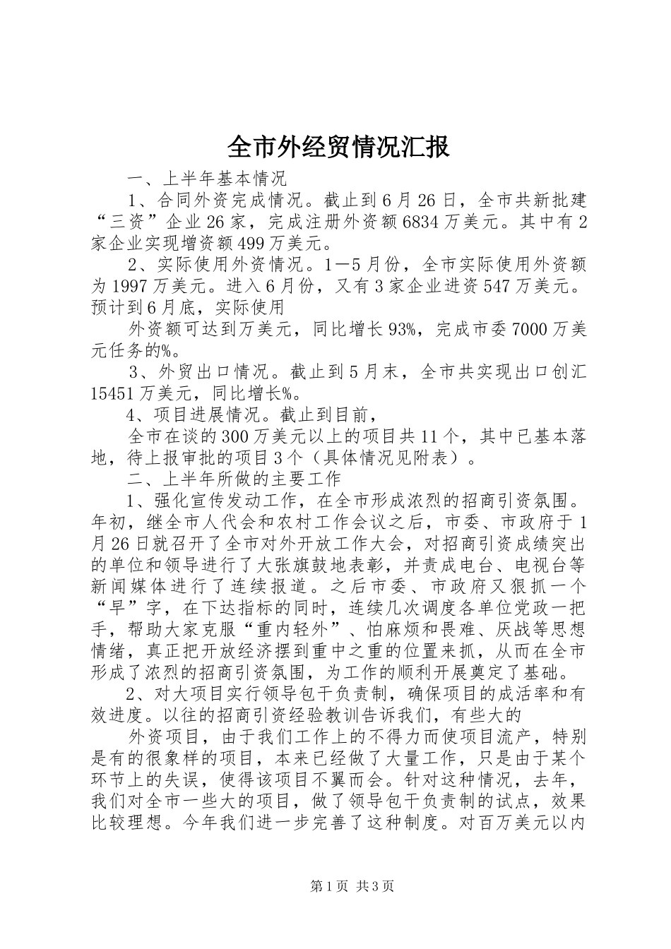 全市外经贸情况汇报 _第1页