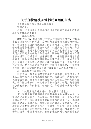 关于加快解决征地拆迁问题的报告 