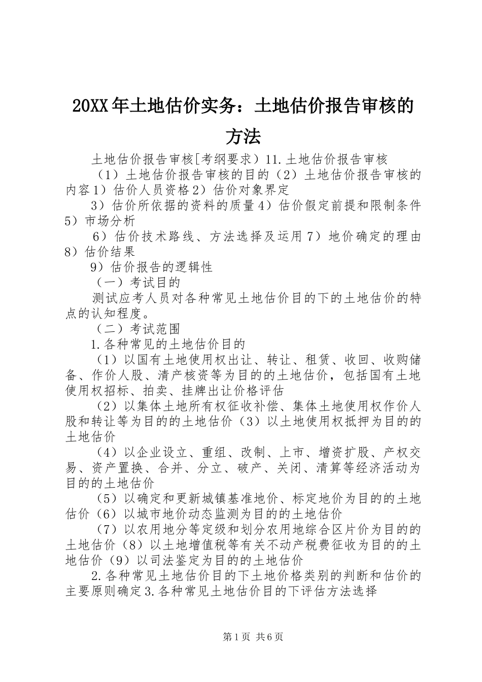 20XX年土地估价实务：土地估价报告审核的方法 (3)_第1页