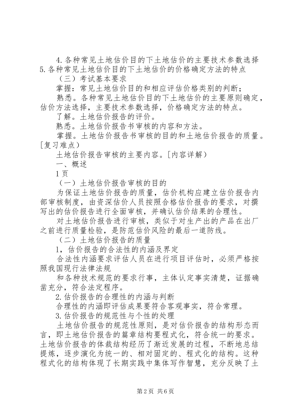 20XX年土地估价实务：土地估价报告审核的方法 (3)_第2页