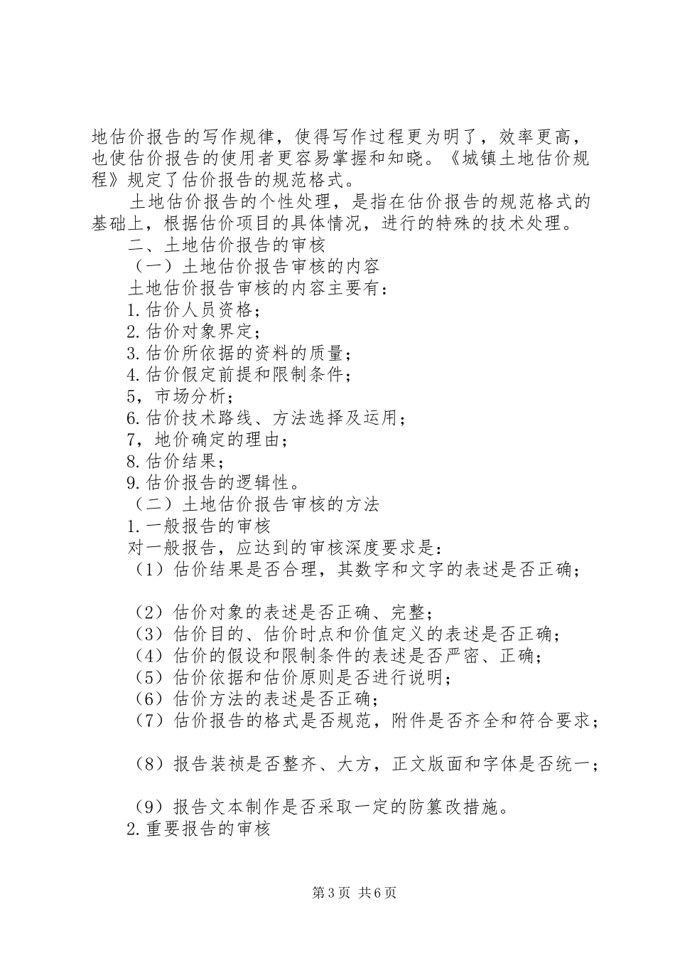20XX年土地估价实务：土地估价报告审核的方法 (3)_第3页
