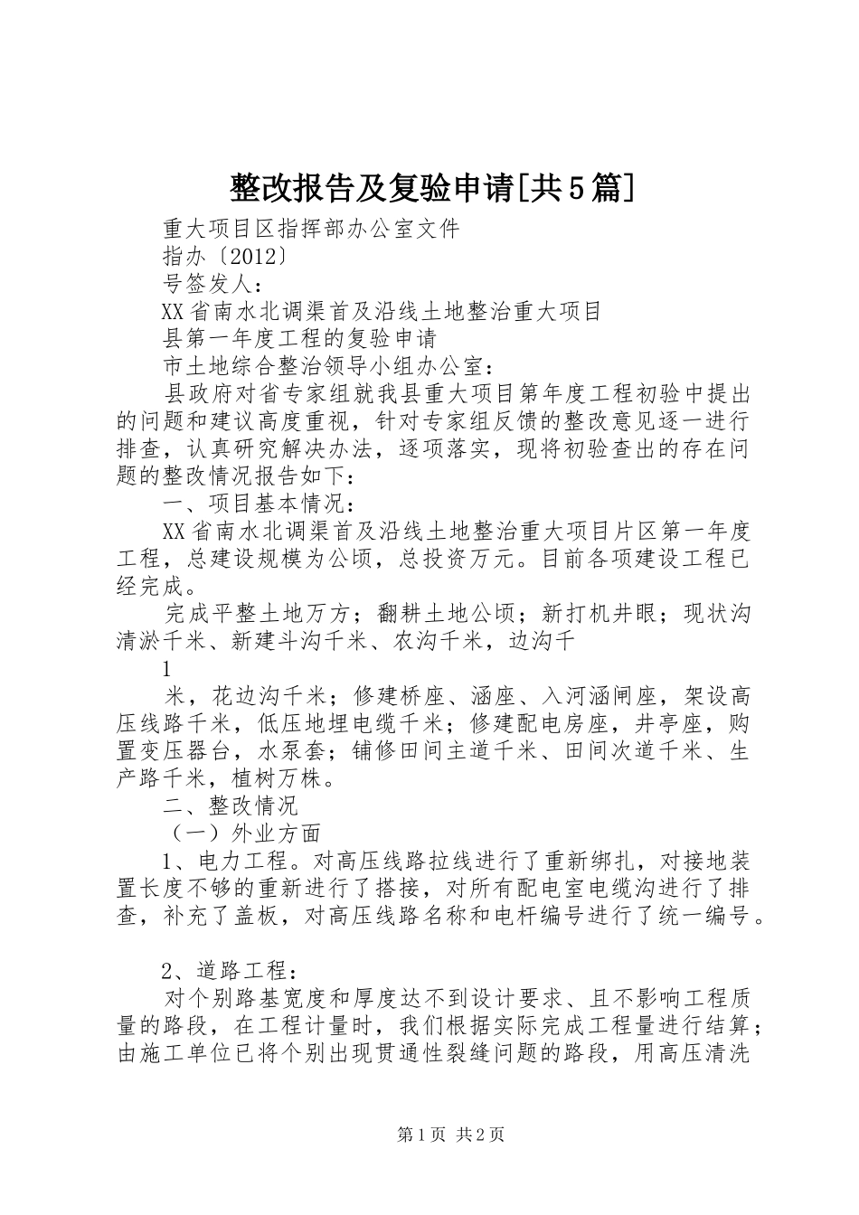 整改报告及复验申请[共5篇] _第1页