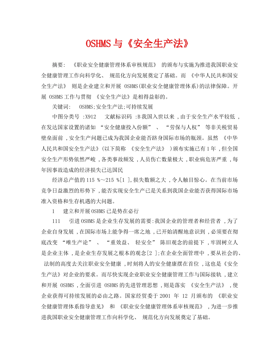 《安全管理论文》之OSHMS与《安全生产法》 _第1页