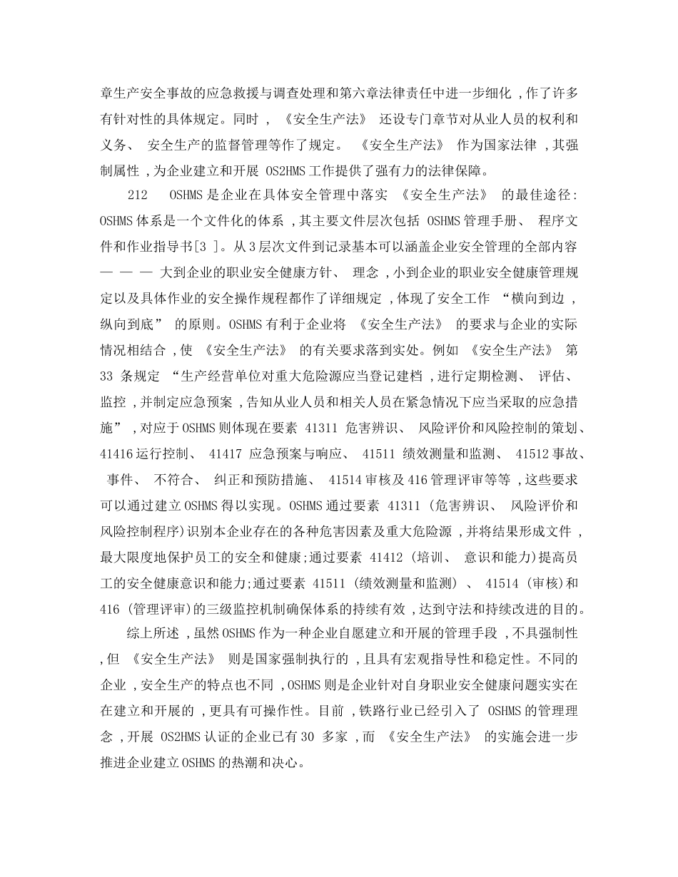 《安全管理论文》之OSHMS与《安全生产法》 _第3页