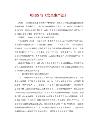 《安全管理论文》之OSHMS与《安全生产法》 
