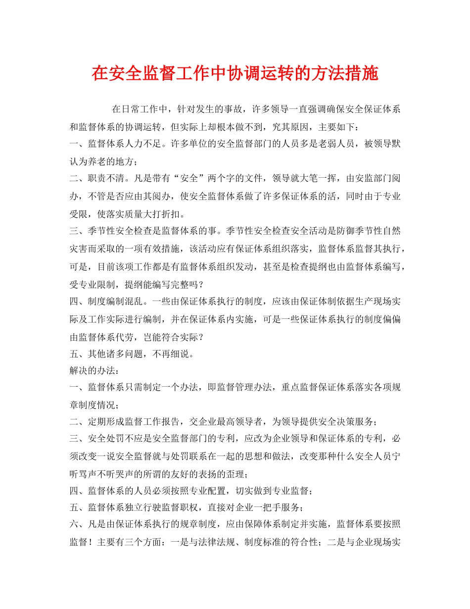 《安全管理》之在安全监督工作中协调运转的方法措施 _第1页