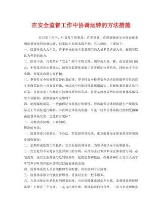 《安全管理》之在安全监督工作中协调运转的方法措施 