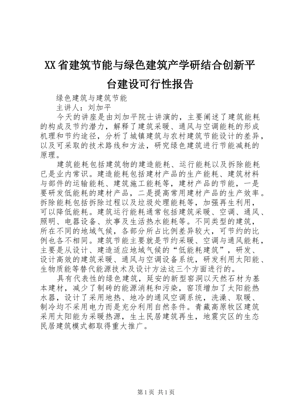 XX省建筑节能与绿色建筑产学研结合创新平台建设可行性报告 _第1页