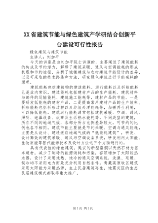 XX省建筑节能与绿色建筑产学研结合创新平台建设可行性报告 