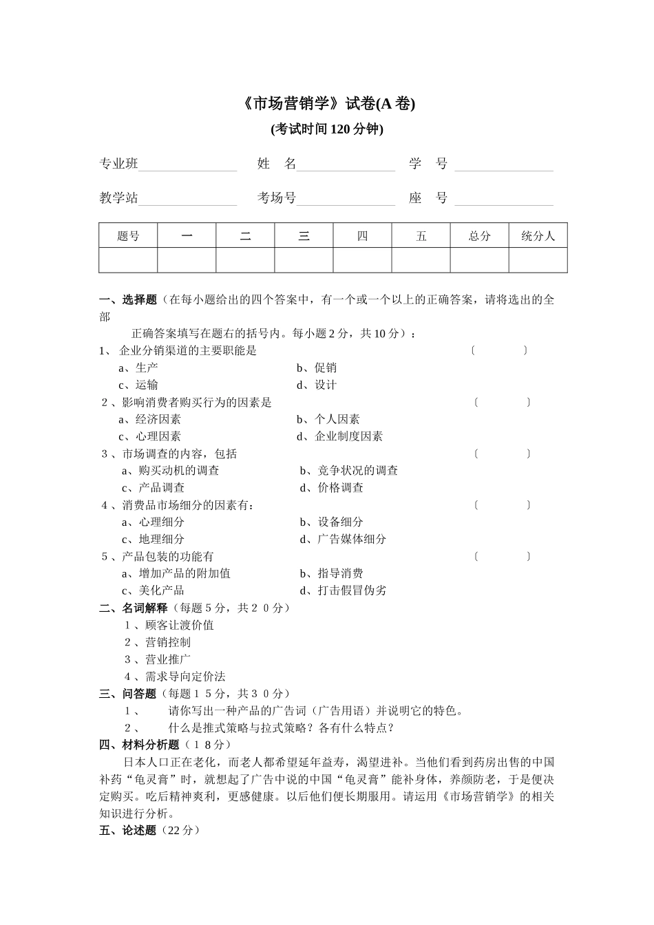 市场营销学考试例题2_第1页