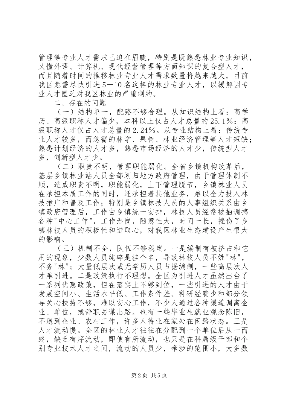 全区林业人才队伍调研报告 _第2页
