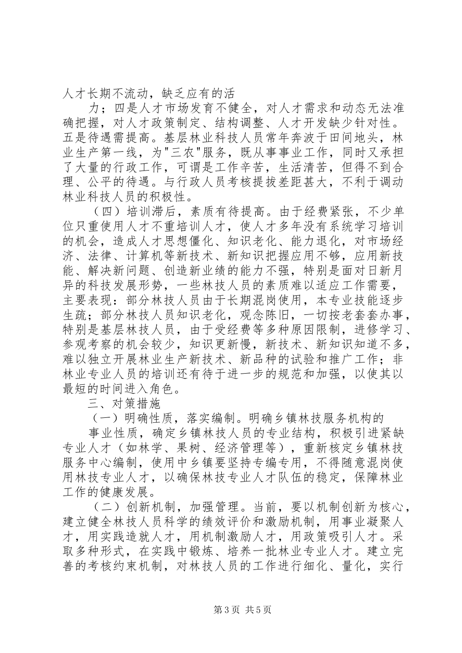 全区林业人才队伍调研报告 _第3页