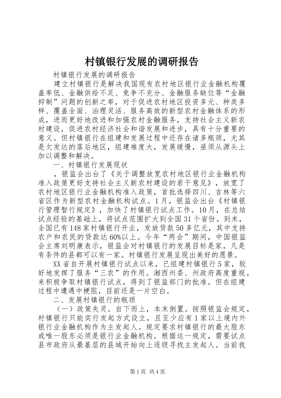 村镇银行发展的调研报告 _第1页
