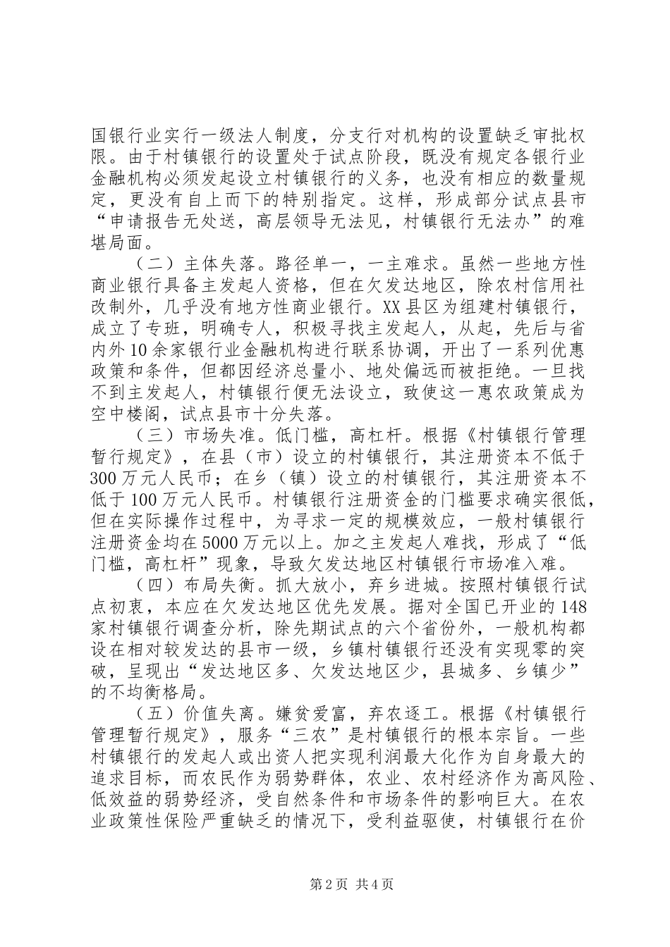 村镇银行发展的调研报告 _第2页