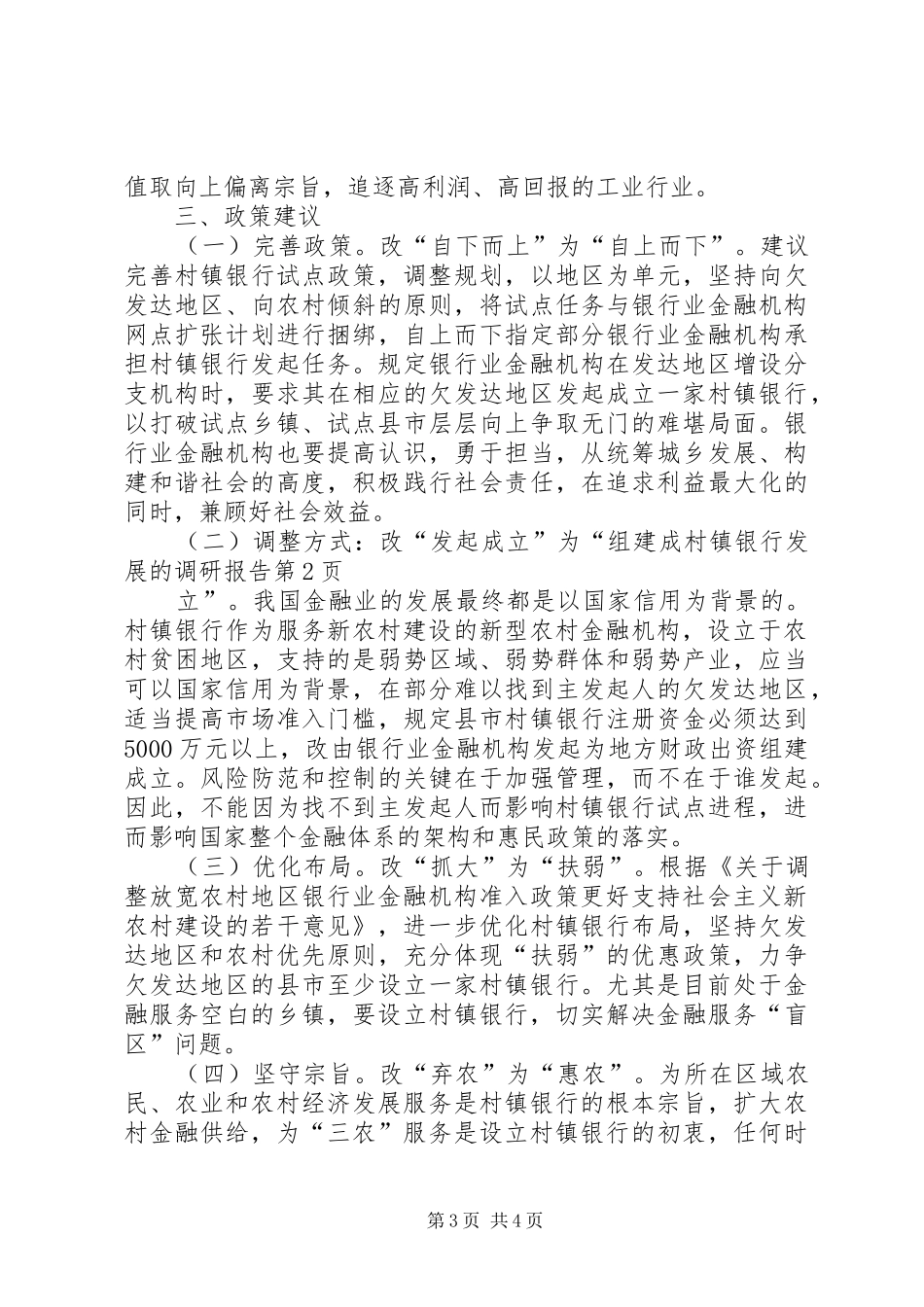 村镇银行发展的调研报告 _第3页