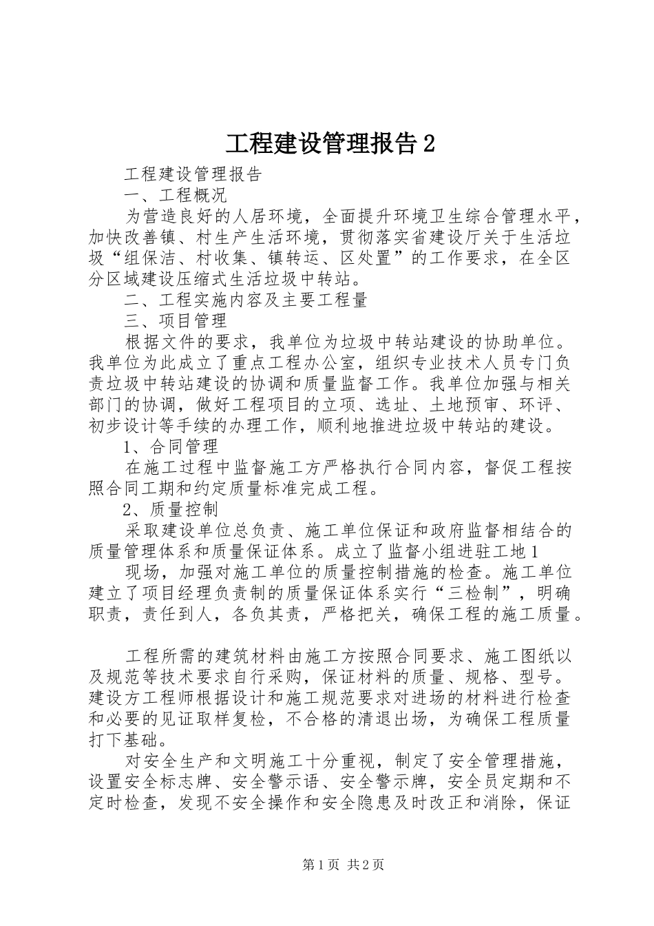 工程建设管理报告2 (3)_第1页