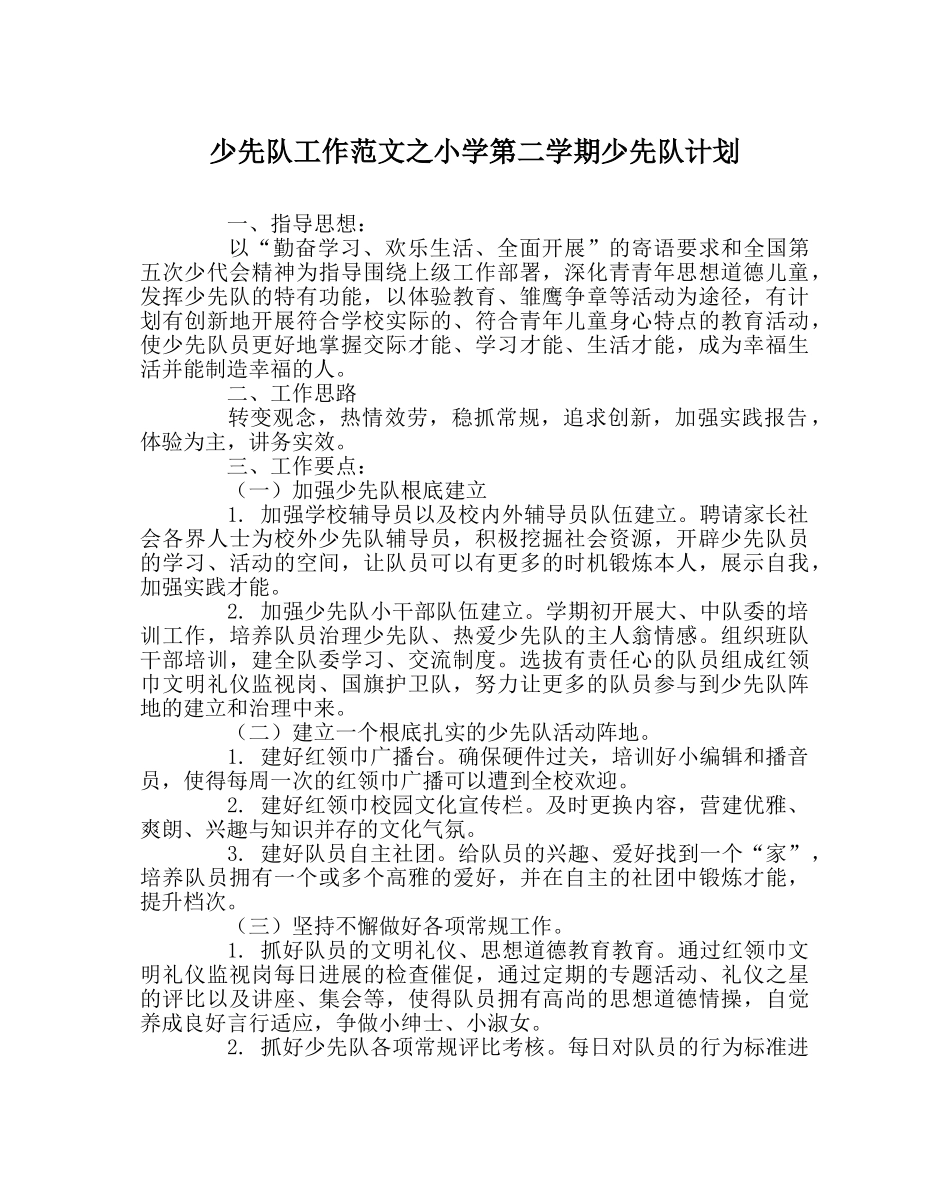 少先队工作范文小学第二学期少先队计划 _第1页