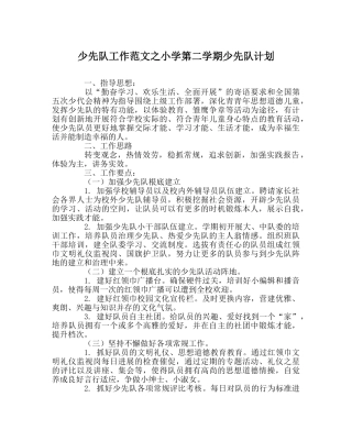 少先队工作范文小学第二学期少先队计划 