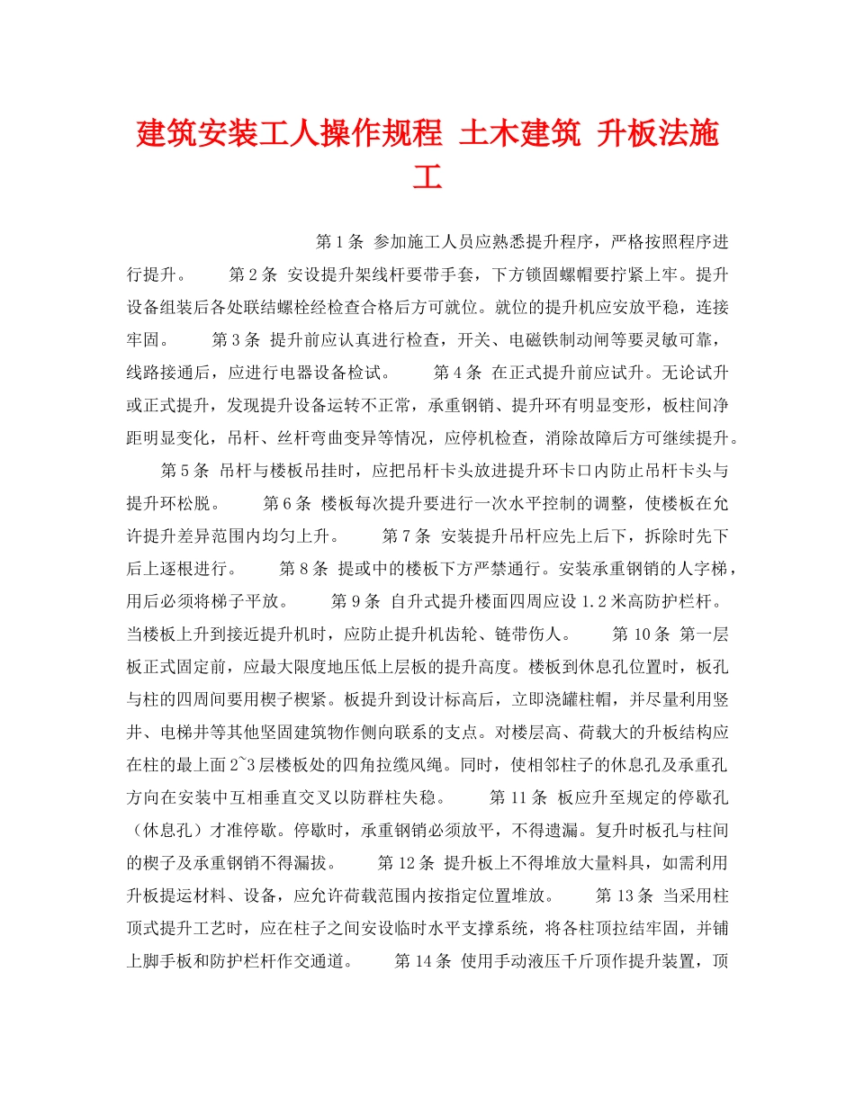 《安全操作规程》之建筑安装工人操作规程 土木建筑 升板法施工 _第1页