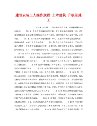 《安全操作规程》之建筑安装工人操作规程 土木建筑 升板法施工 