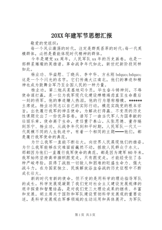 20XX年建军节思想汇报1