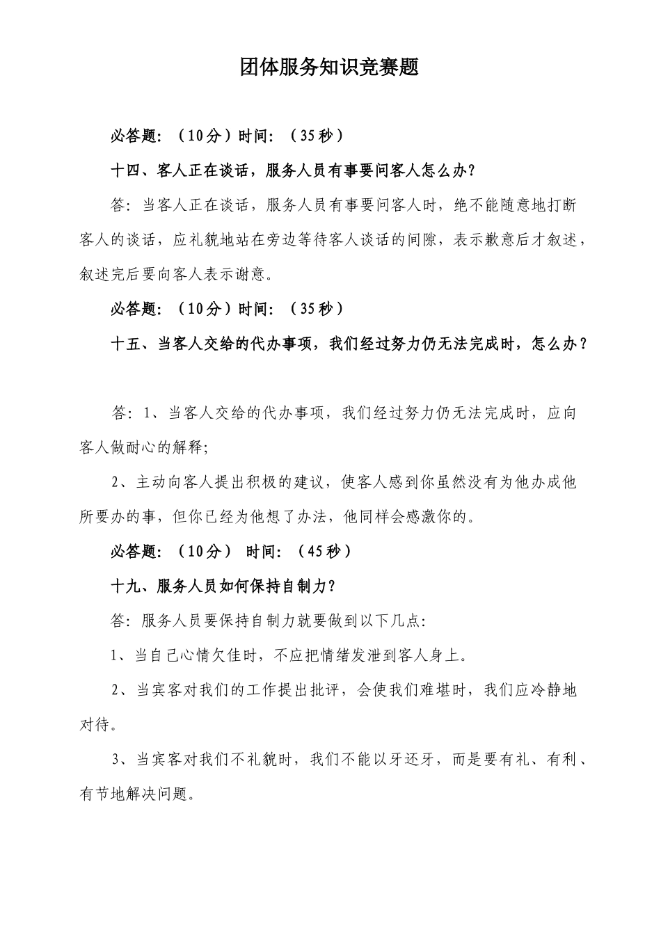 团体服务知识竞赛题(公共题)(评委用)_第1页