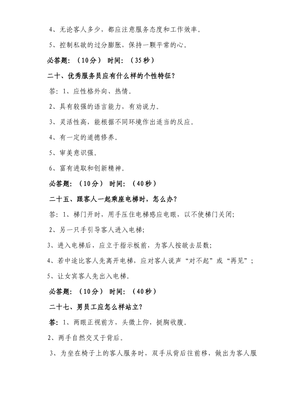 团体服务知识竞赛题(公共题)(评委用)_第2页