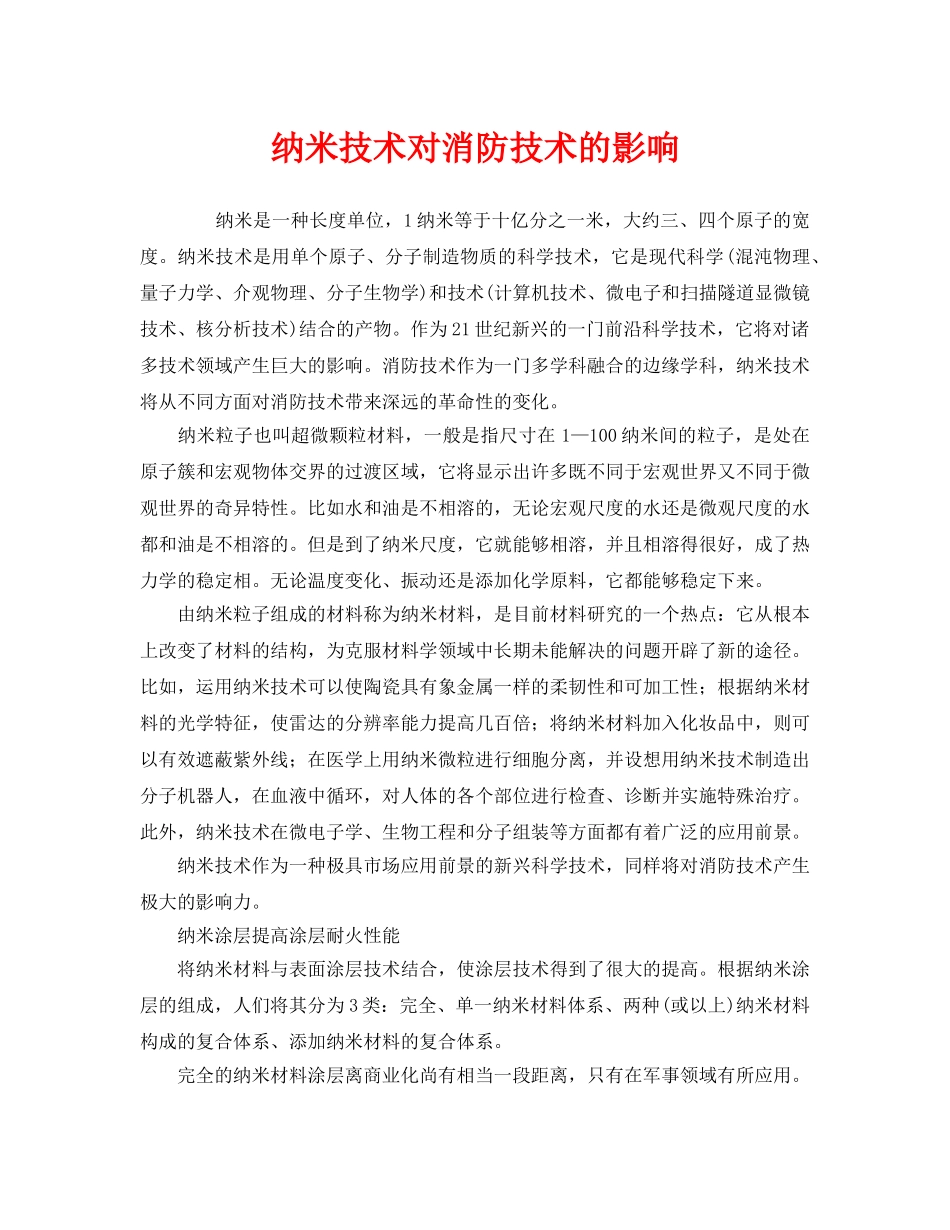 《安全管理》之纳米技术对消防技术的影响 _第1页