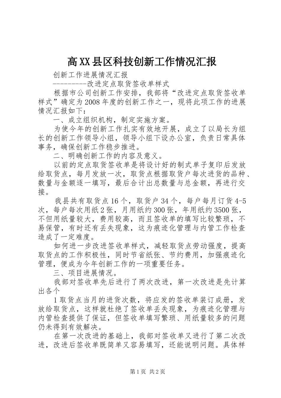 高XX县区科技创新工作情况汇报 _第1页