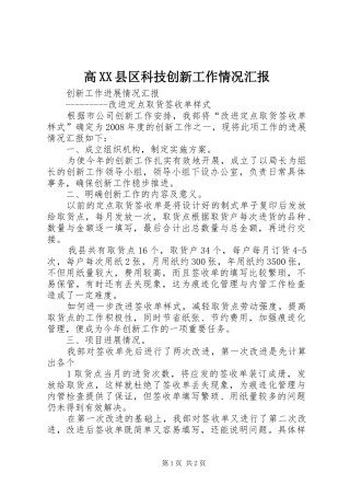 高XX县区科技创新工作情况汇报 