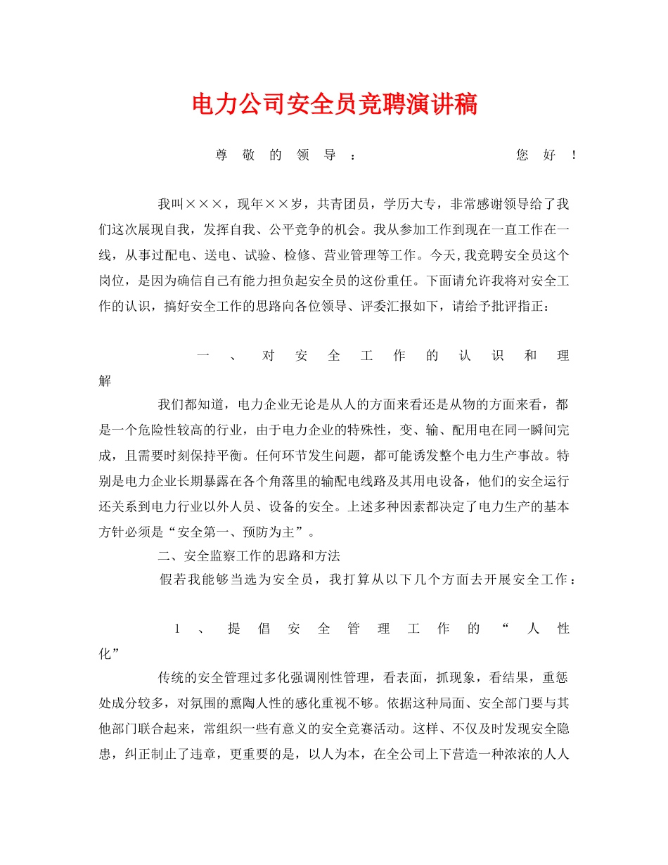 《安全管理文档》之电力公司安全员竞聘演讲稿 _第1页